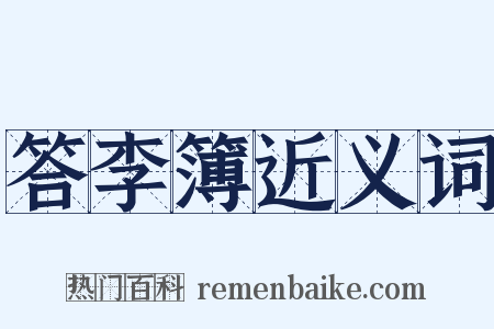 答李簿近义词是什么意思的图片